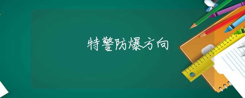特警防爆方向