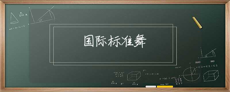 国际标准舞