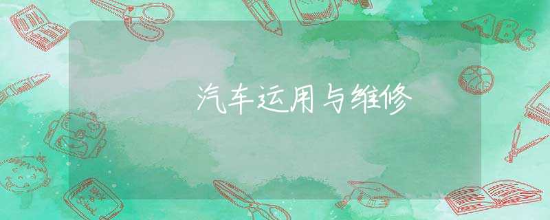 汽车运用与维修 汽车运用与维修