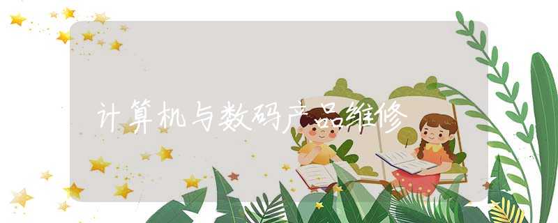 计算机与数码产品维修 计算机与数码产品维修