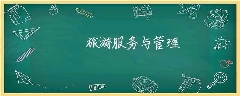 旅游服务与管理 旅游服务与管理