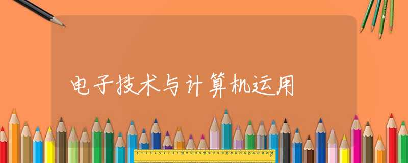 电子技术与计算机运用
