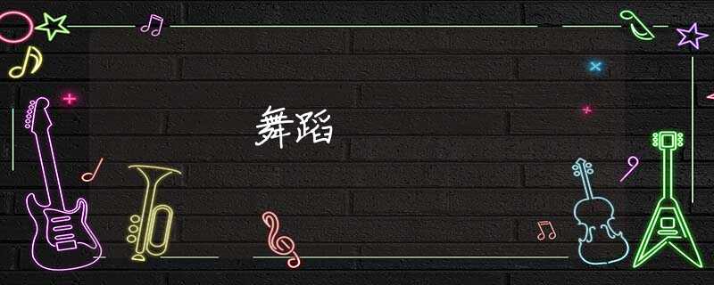舞蹈 舞蹈