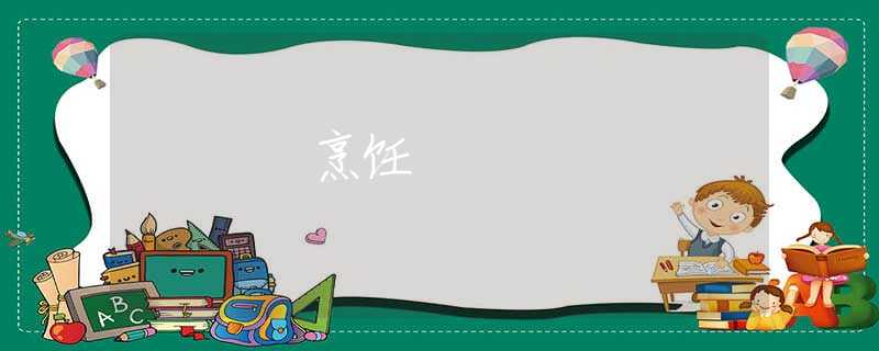 烹饪