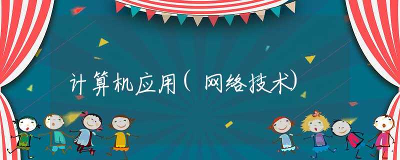 计算机应用(网络技术) 计算机应用(网络技术)