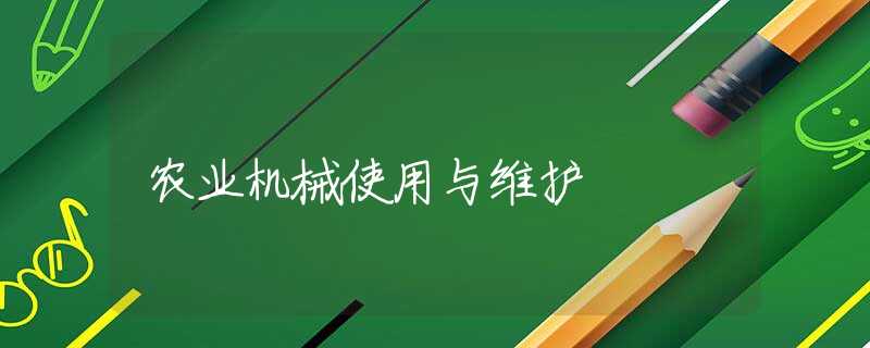 农业机械使用与维护 农业机械使用与维护