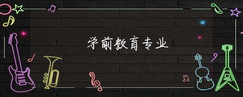 学前教育专业