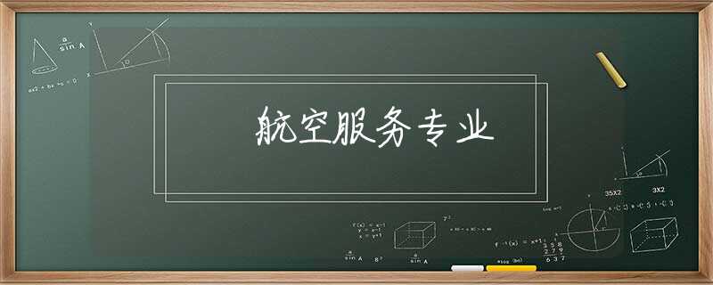航空服务专业 航空服务专业