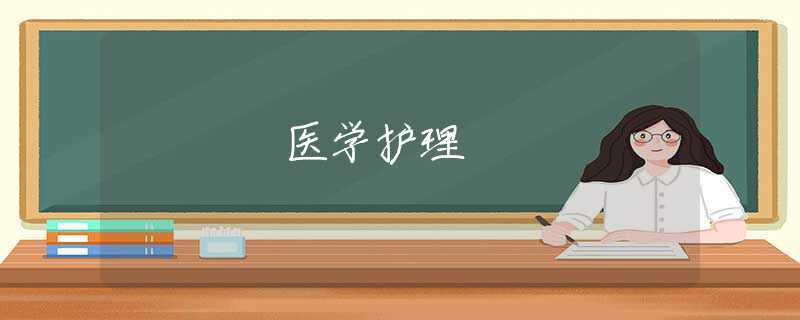 医学护理