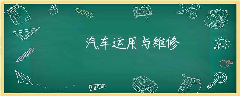 汽车运用与维修 汽车运用与维修