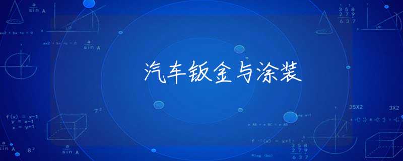 汽车钣金与涂装