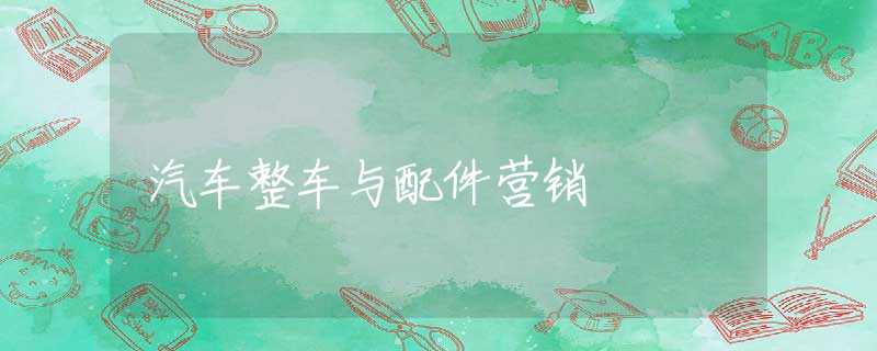 汽车整车与配件营销