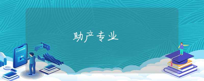 助产专业