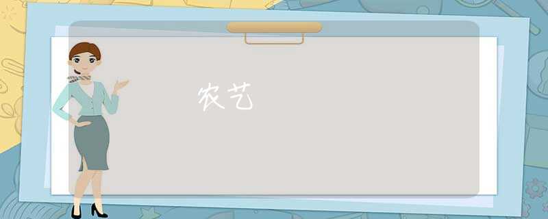 农艺