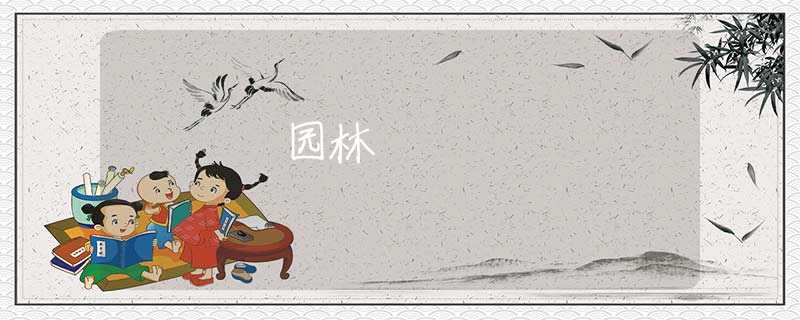 园林