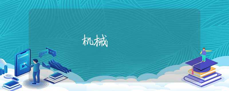 机械