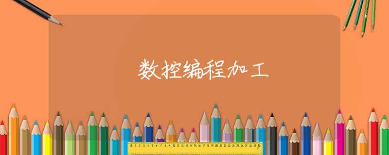 数控编程加工