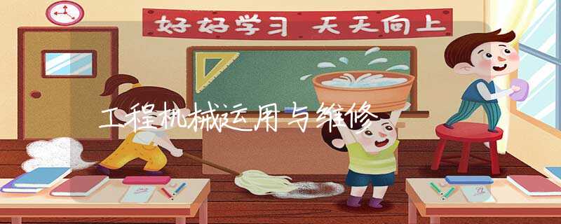 工程机械运用与维修