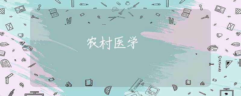 农村医学 农村医学