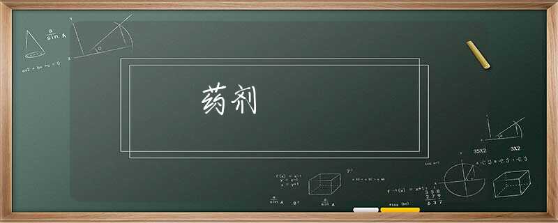 药剂 药剂