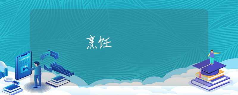 烹饪