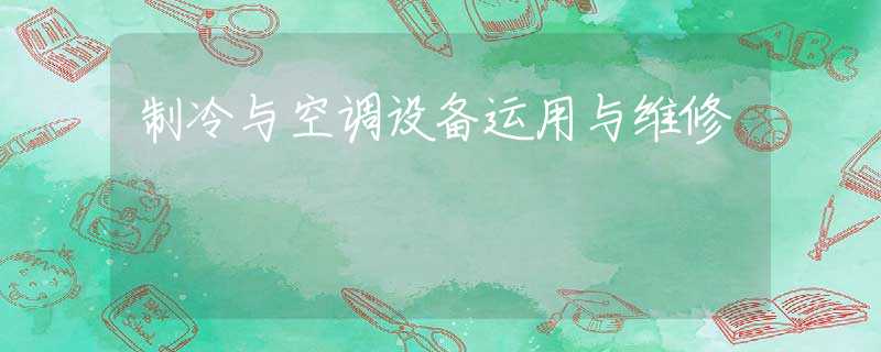 制冷与空调设备运用与维修