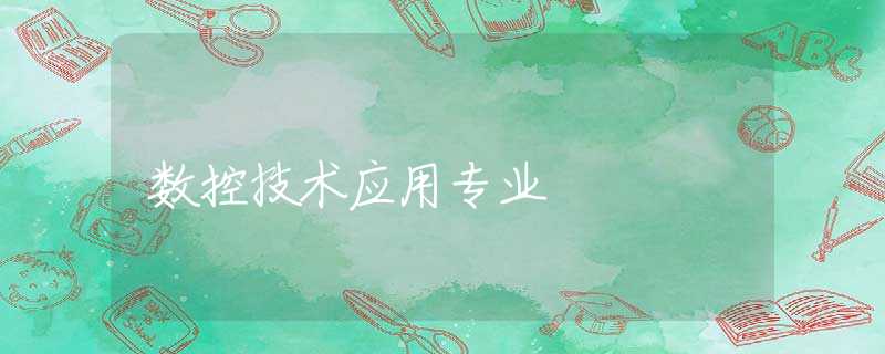 数控技术应用专业