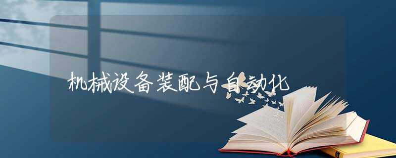 机械设备装配与自动化