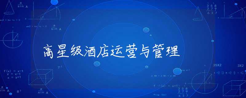 高星级酒店运营与管理 高星级酒店运营与管理