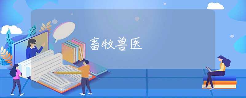 畜牧兽医 畜牧兽医