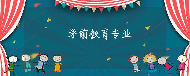 学前教育专业