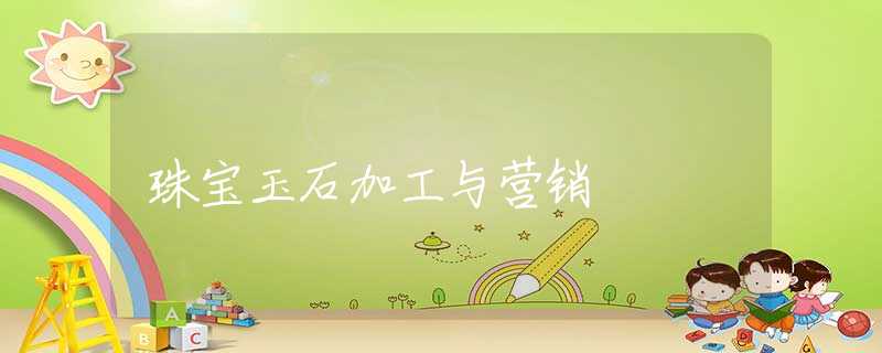 珠宝玉石加工与营销