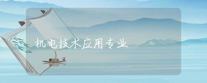 机电技术应用专业