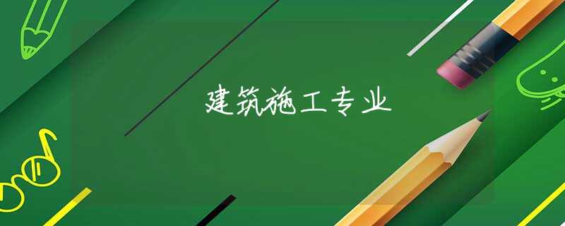 建筑施工专业
