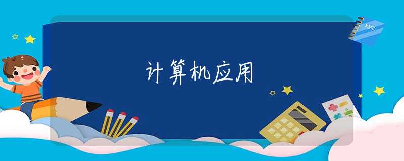 计算机应用 计算机应用