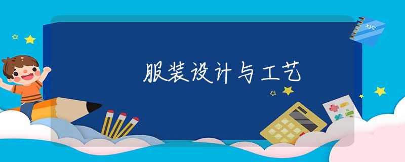 服装设计与工艺 服装设计与工艺