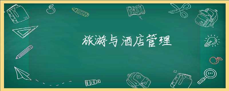 旅游与酒店管理 旅游与酒店管理