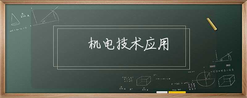 机电技术应用 机电技术应用