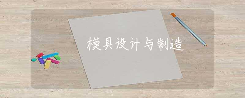 模具设计与制造