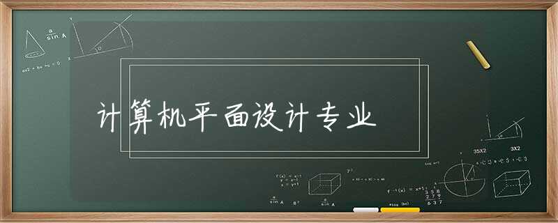 计算机平面设计专业
