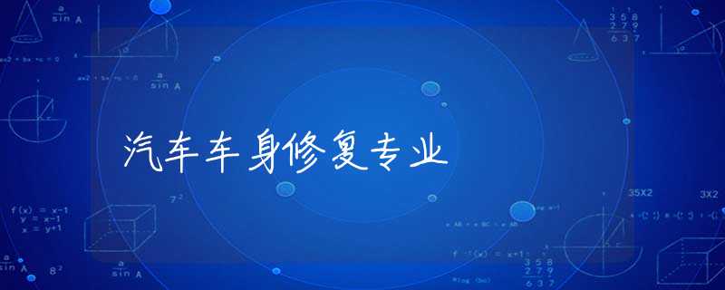 汽车车身修复专业