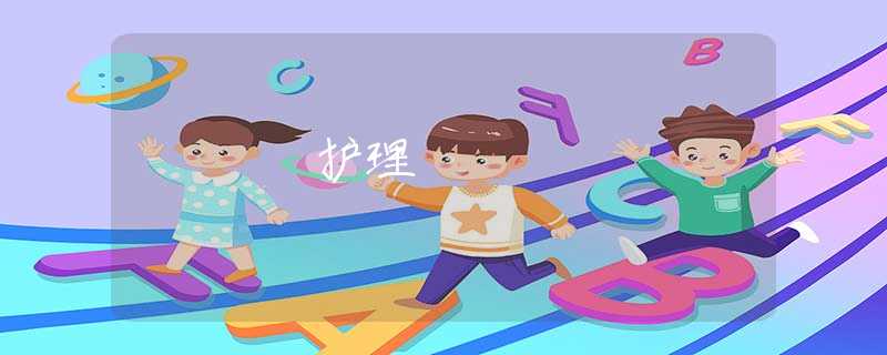 护理 护理