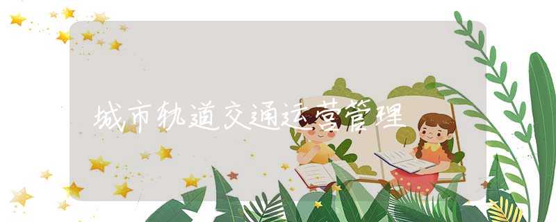 城市轨道交通运营管理