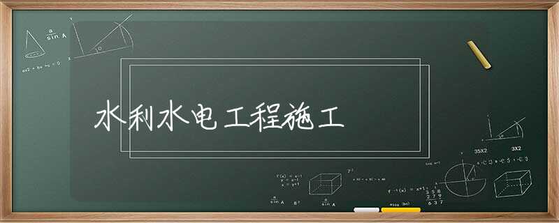 水利水电工程施工