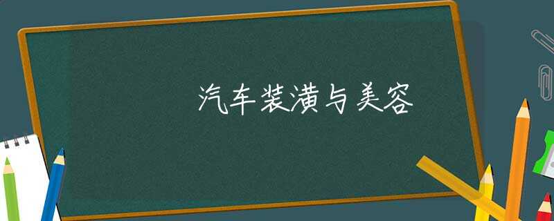汽车装潢与美容