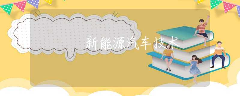 新能源汽车技术
