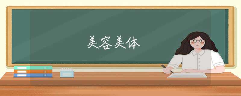 美容美体