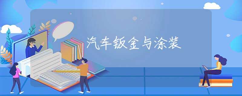 汽车钣金与涂装 汽车钣金与涂装
