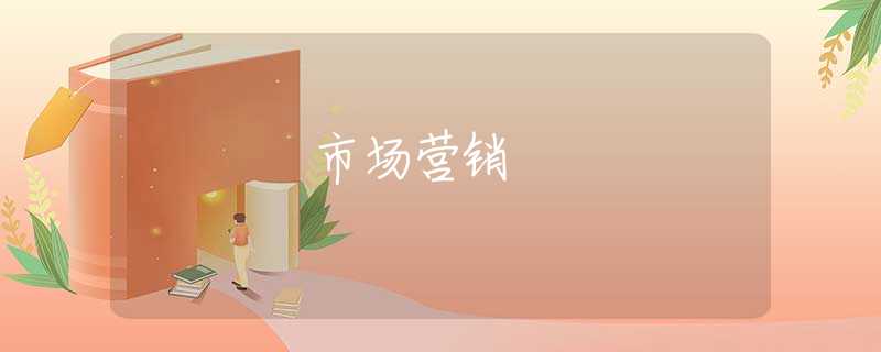 市场营销 市场营销