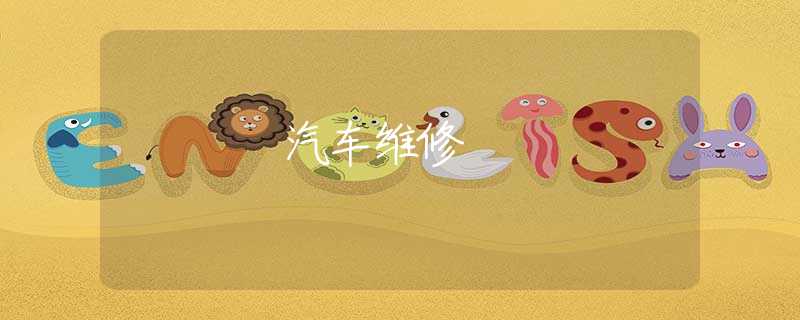 汽车维修 汽车维修